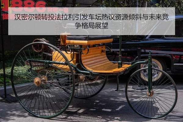 汉密尔顿转投法拉利引发车坛热议资源倾斜与未来竞争格局展望