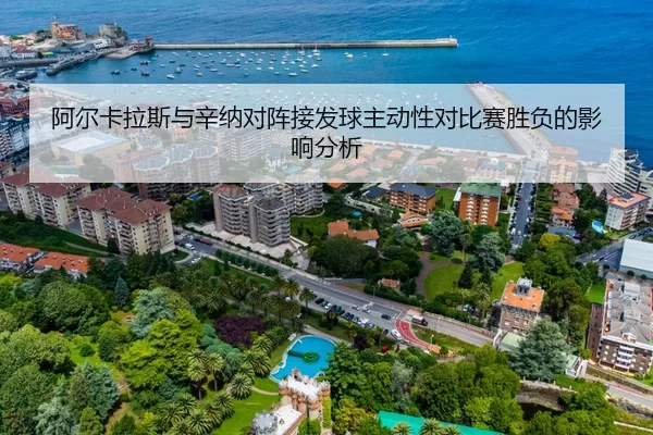 阿尔卡拉斯与辛纳对阵接发球主动性对比赛胜负的影响分析