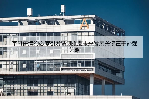 字母哥续约态度引发猜测雄鹿未来发展关键在于补强策略