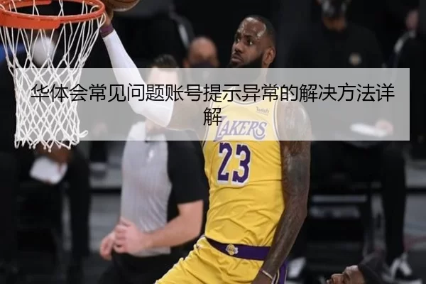 华体会常见问题账号提示异常的解决方法详解