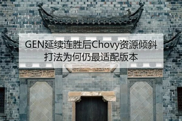 GEN延续连胜后Chovy资源倾斜打法为何仍最适配版本