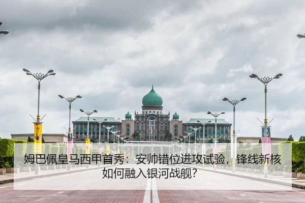 姆巴佩皇马西甲首秀：安帅错位进攻试验，锋线新核如何融入银河战舰？