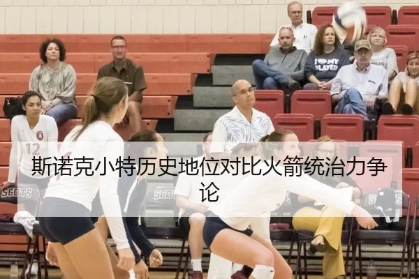 斯诺克小特历史地位对比火箭统治力争论