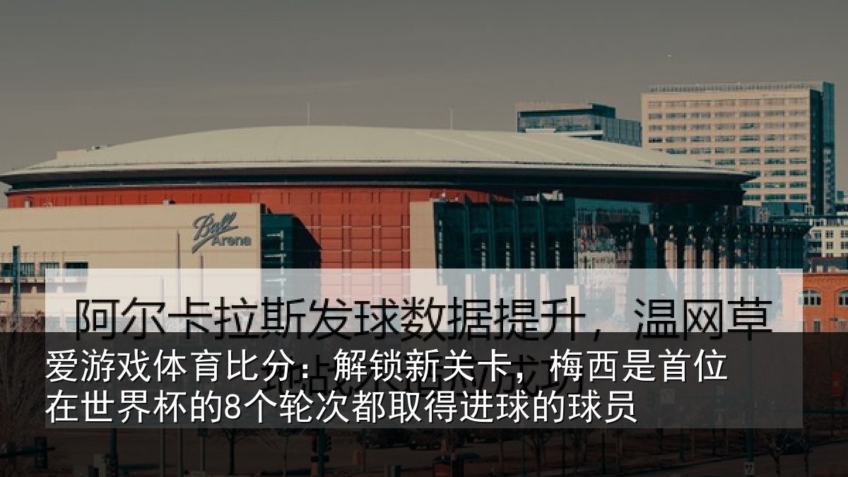 爱游戏体育比分：解锁相关情况在世相关情况得进球的球员