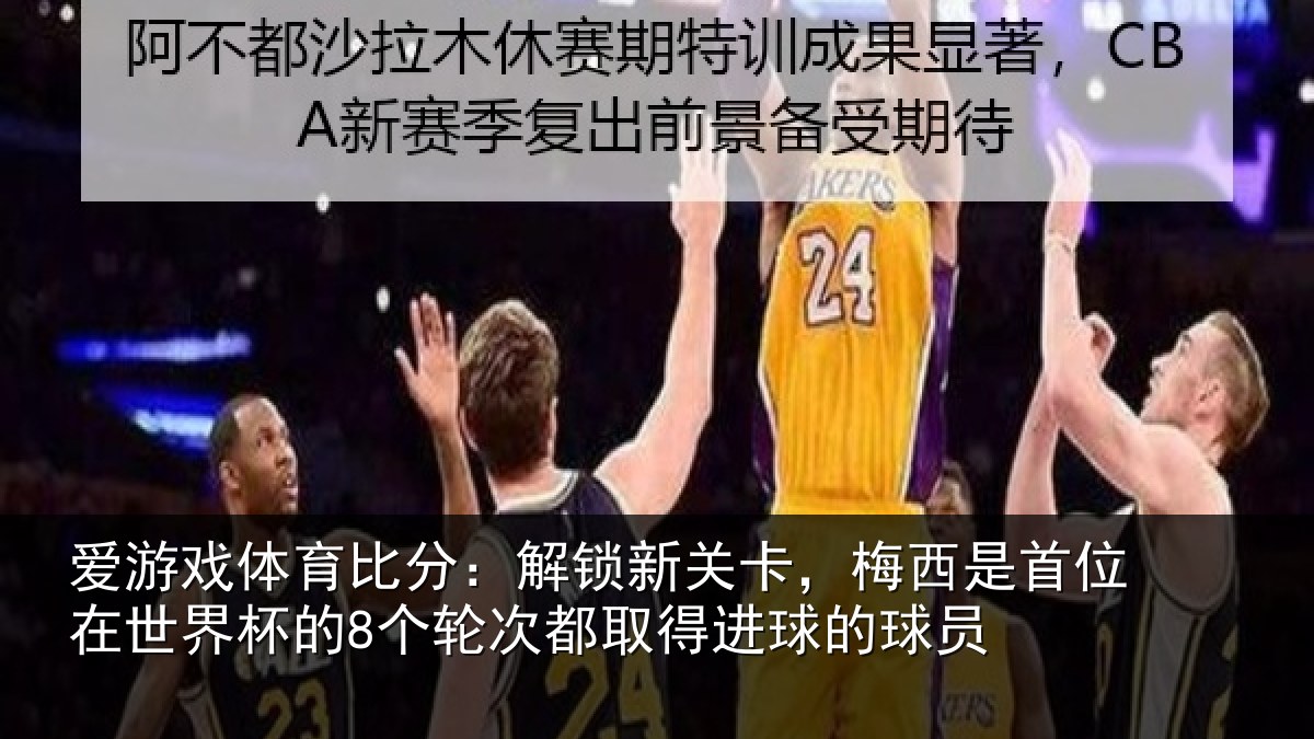 爱游戏体育比分：解锁相关情况在世相关情况得进球的球员