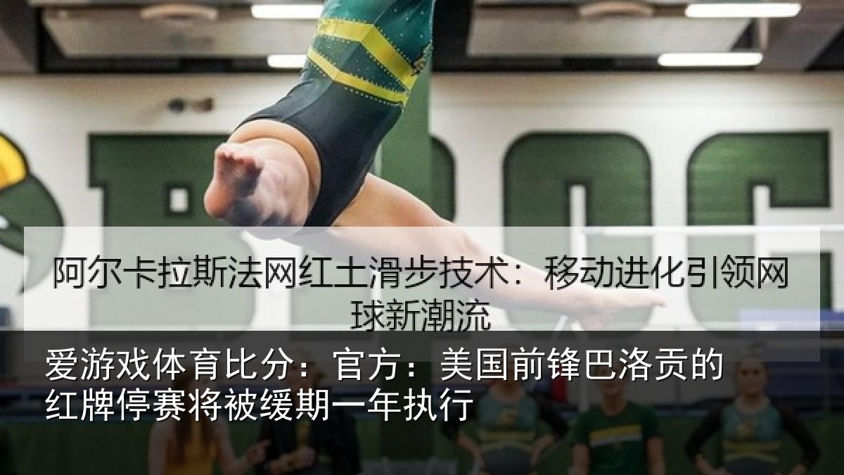 爱游戏体育比分：官方相关情况红牌停赛相关情况