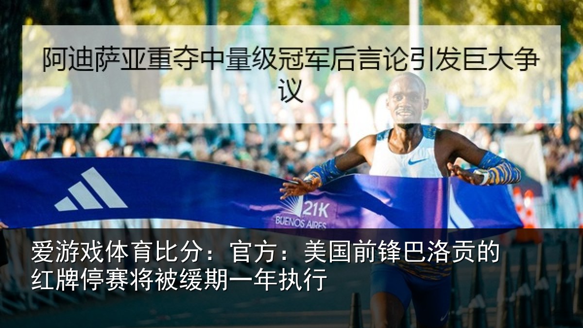爱游戏体育比分：官方相关情况红牌停赛相关情况