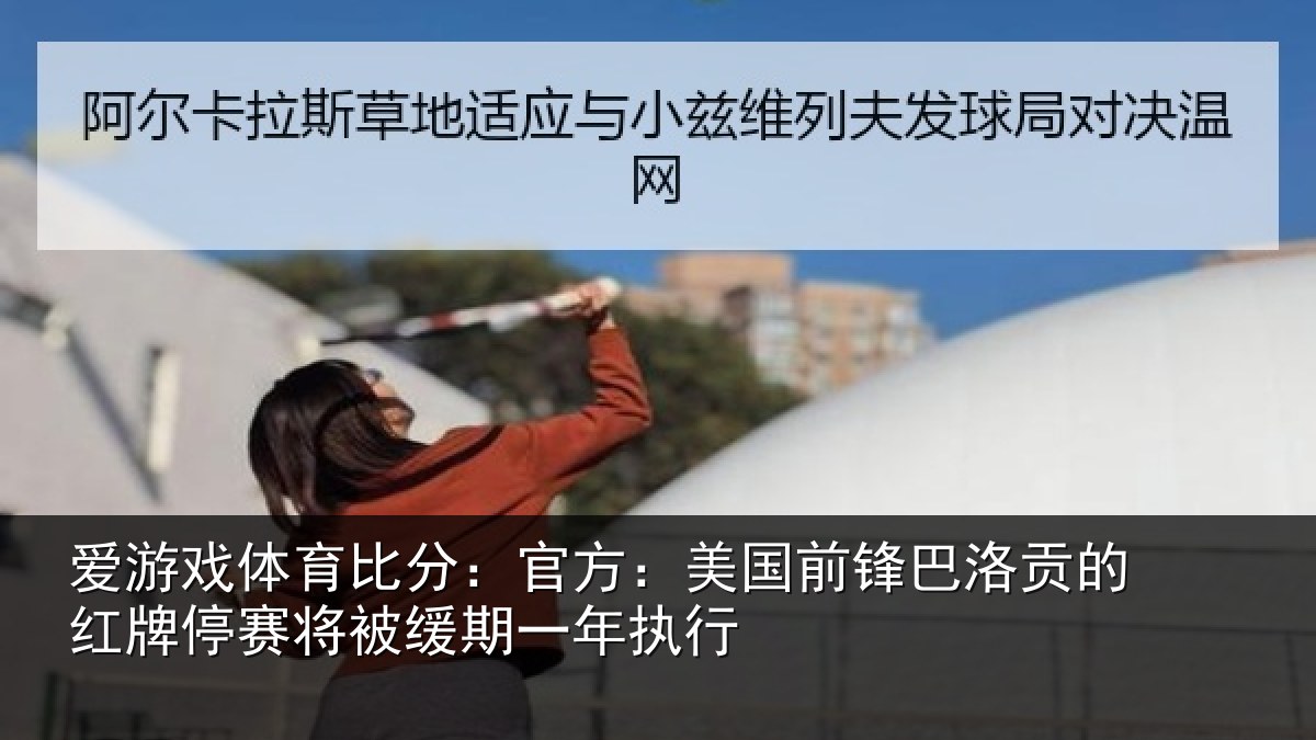 爱游戏体育比分：官方：美国前锋巴洛贡的红牌停赛将被缓期一年执行