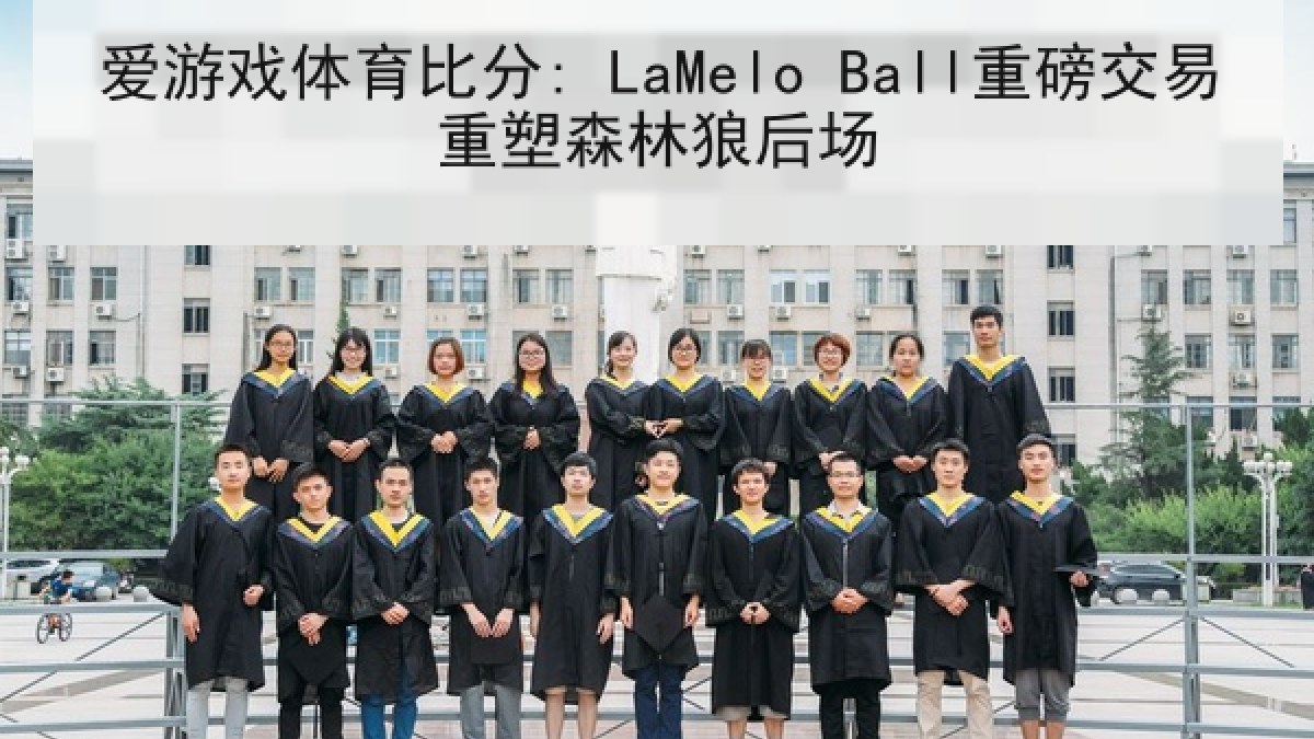 爱游戏体育比分: LaMelo Ball重磅交易重塑森林狼后场 爱游戏体育比分: LaMelo Ball重磅交易重塑森林狼后场