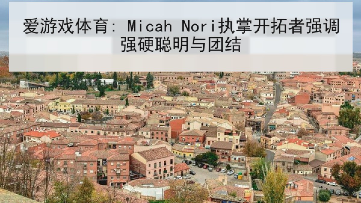 爱游戏体育: Micah Nori执掌开拓者强调强硬聪明与团结