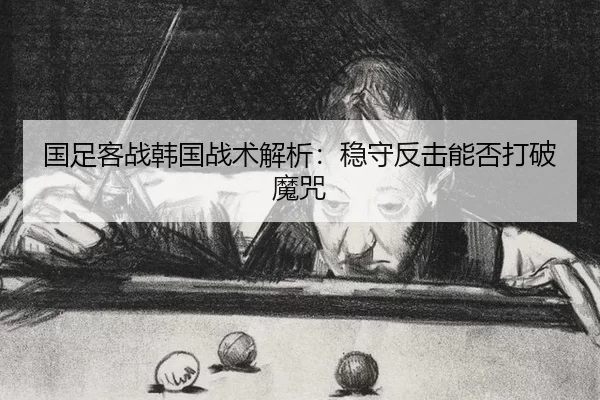 guo-zu-ke-zhan-han-guo-zhan-shu-jie-xi-wen-shou-fan-ji-neng-fou-da-po-mo-zhou-3-227.jpg