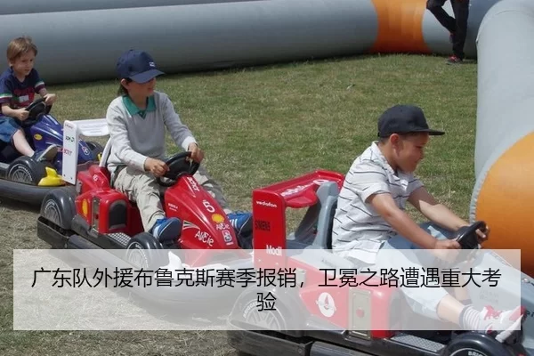 广东队外援布鲁克斯赛季报销，卫冕之路遭遇重大考验