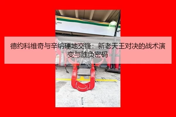 de-yue-ke-wei-qi-yu-xin-na-ying-di-jiao-feng-xin-lao-tian-wang-dui-jue-de-zhan-shu-yan-bian-yu-sheng-fu-mi-ma-2-279.jpg