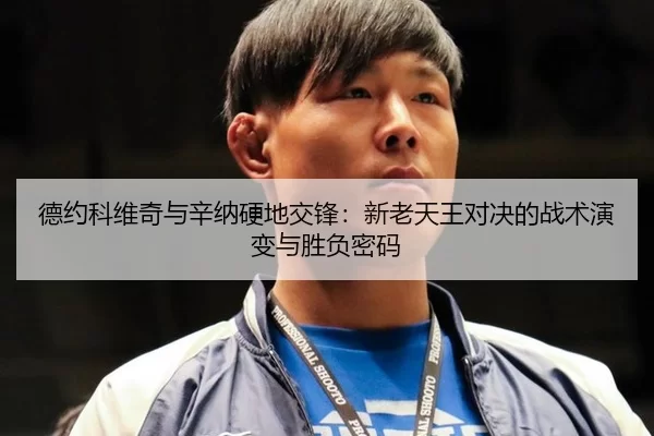 de-yue-ke-wei-qi-yu-xin-na-ying-di-jiao-feng-xin-lao-tian-wang-dui-jue-de-zhan-shu-yan-bian-yu-sheng-fu-mi-ma-3-609.jpg