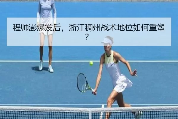 程帅澎爆发后，浙江稠州战术地位如何重塑？