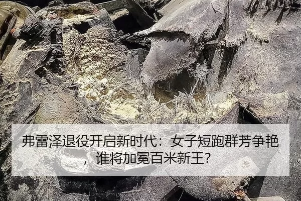 弗雷泽退役开启新时代：女子短跑群芳争艳，谁将加冕百米新王？
