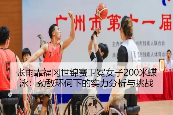 zhang-yu-fei-fu-gang-shi-jin-sai-wei-mian-nv-zi-mi-die-yong-jing-di-huan-si-xia-de-shi-li-fen-xi-yu-tiao-zhan-3-651.jpg