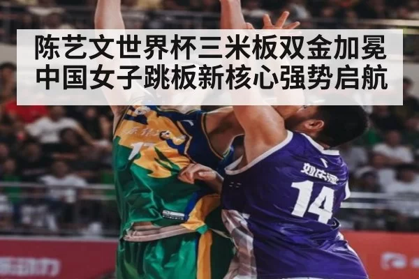 陈艺文世界杯三米板双金加冕 中国女子跳板新核心强势启航