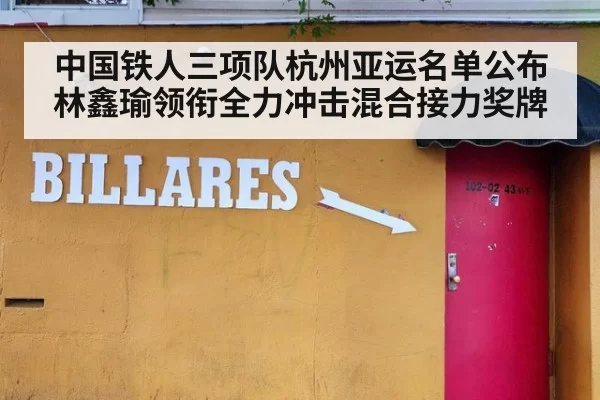 中国铁人三项队杭州亚运名单公布 林鑫瑜领衔全力冲击混合接力奖牌