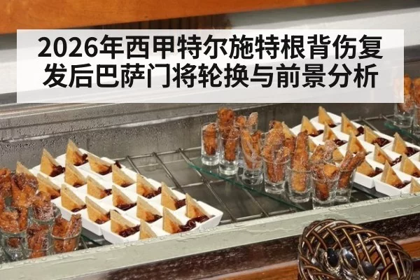 2026年西甲特尔施特根背伤复发后巴萨门将轮换与前景分析