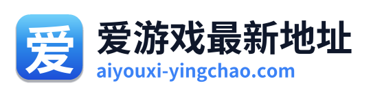 爱游戏最新地址